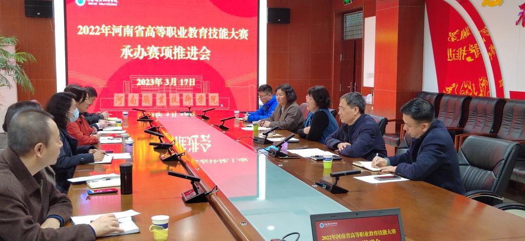 我校召开2022年河南省高等职业教育技能大赛承办赛项推进会